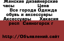 Женские дизайнерские часы Anne Klein › Цена ­ 2 990 - Все города Одежда, обувь и аксессуары » Аксессуары   . Хакасия респ.,Саяногорск г.